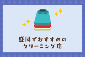 盛岡のおすすめクリーニング