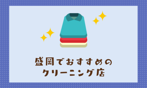 盛岡のおすすめクリーニング