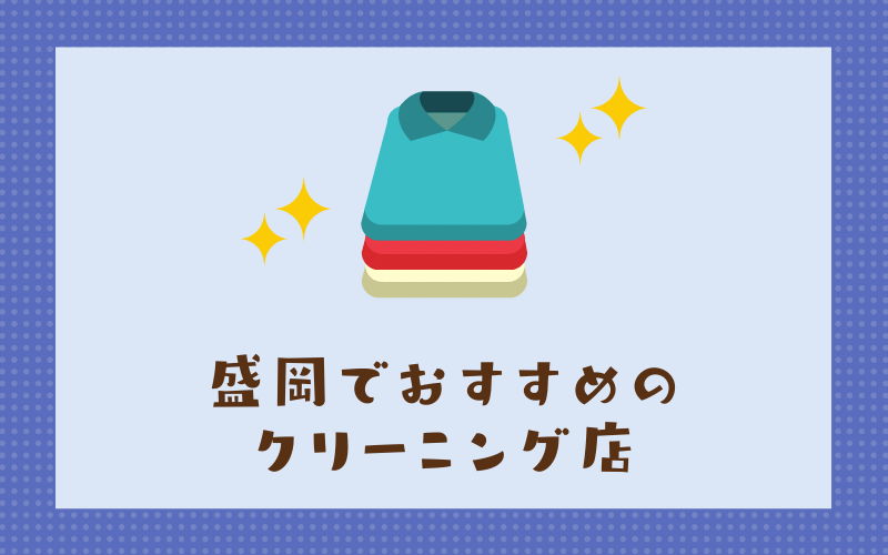 盛岡のおすすめクリーニング