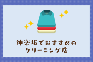 神楽坂のおすすめクリーニング