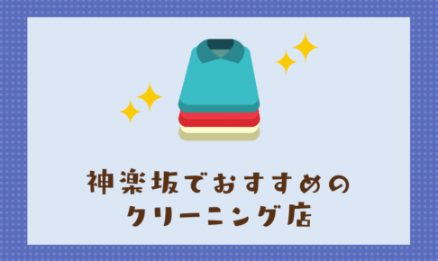 神楽坂のおすすめクリーニング