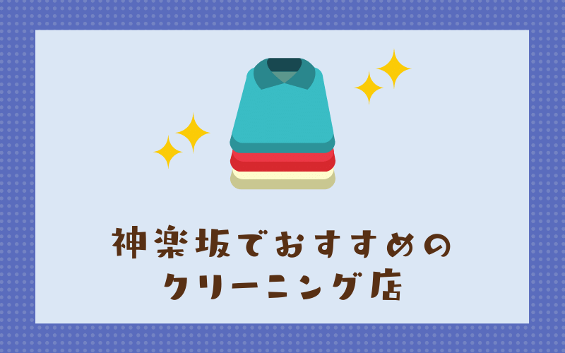 神楽坂のおすすめクリーニング