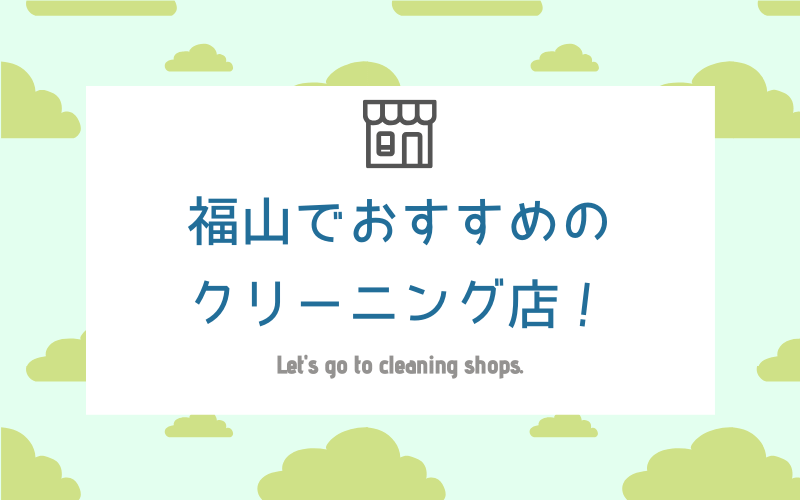 福山のおすすめクリーニング