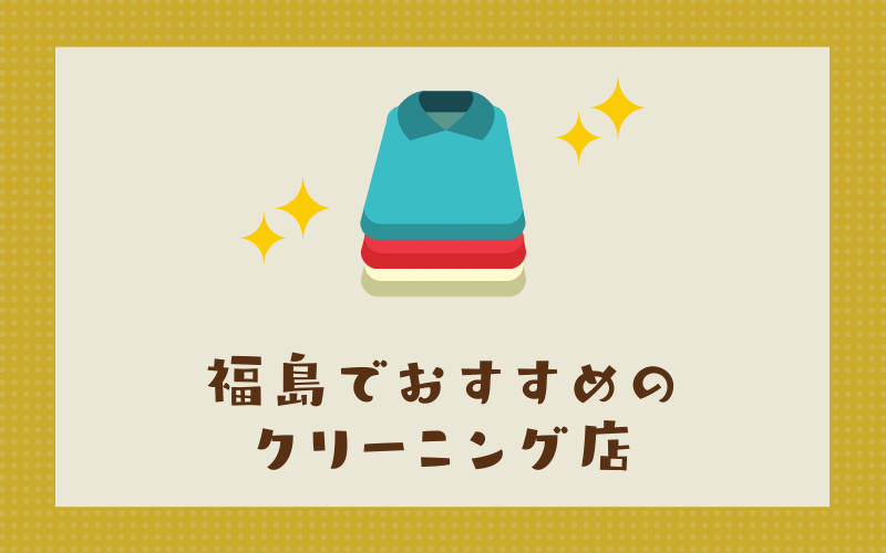 福島のおすすめクリーニング