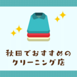 秋田のおすすめクリーニング