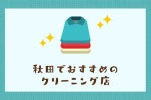 秋田のおすすめクリーニング