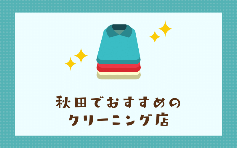 秋田のおすすめクリーニング