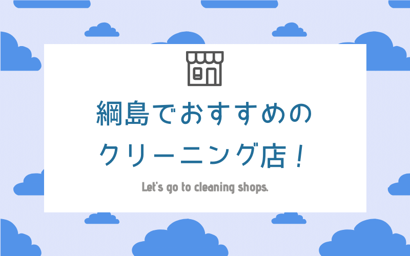 綱島のおすすめクリーニング