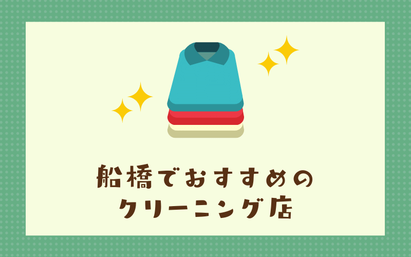 船橋のおすすめクリーニング