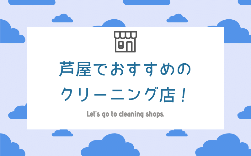 芦屋のおすすめクリーニング