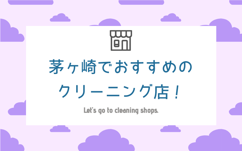 茅ヶ崎のおすすめクリーニング