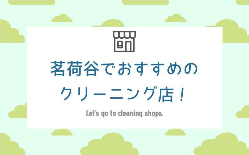 茗荷谷のおすすめクリーニング