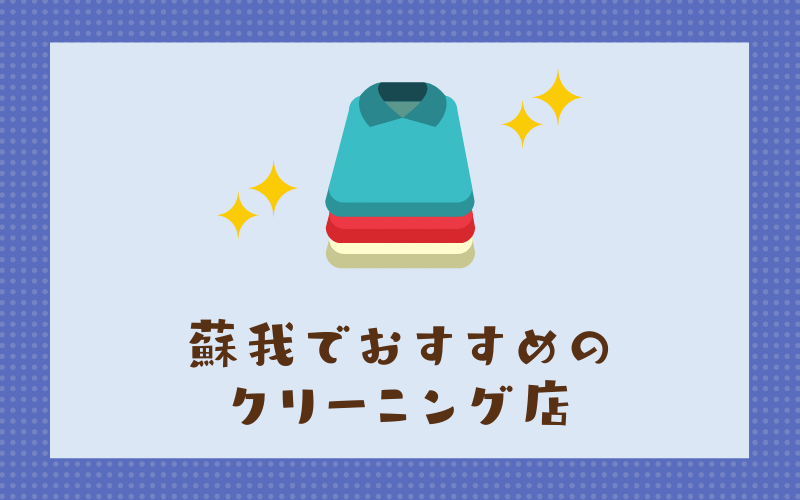 蘇我のおすすめクリーニング