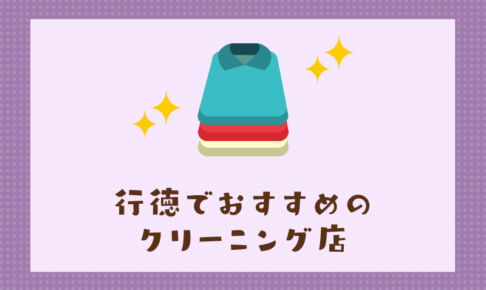 行徳のおすすめクリーニング