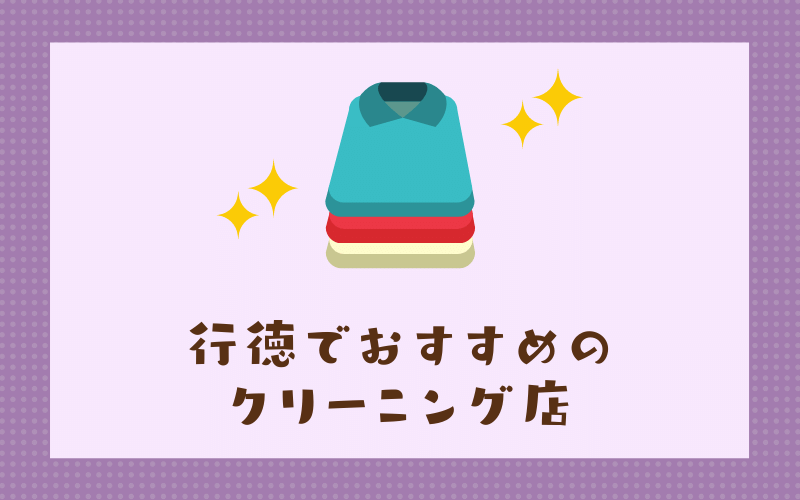 行徳のおすすめクリーニング