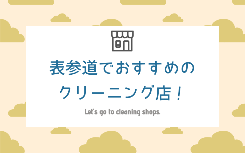 表参道のおすすめクリーニング