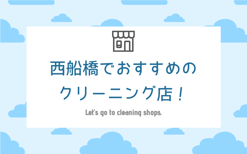 西船橋のおすすめクリーニング