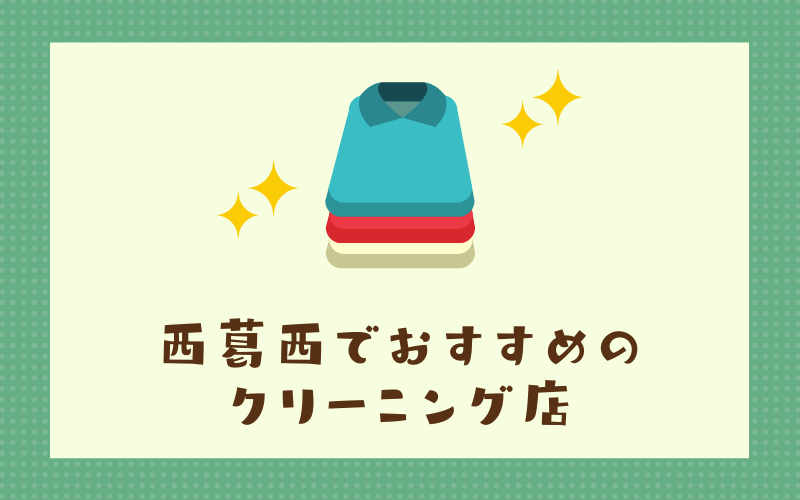 西葛西のおすすめクリーニング