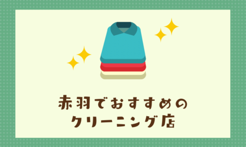 赤羽のおすすめクリーニング