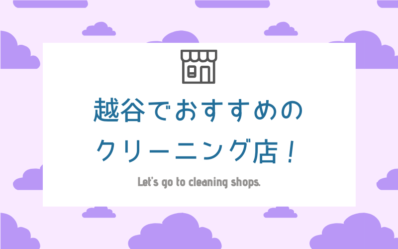 越谷のおすすめクリーニング