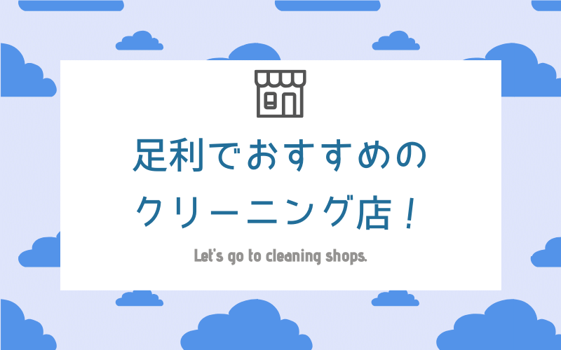 足利のおすすめクリーニング