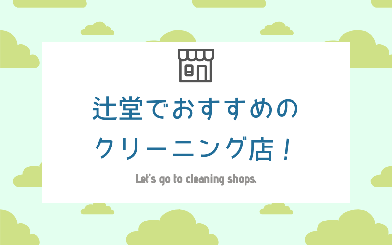 辻堂のおすすめクリーニング