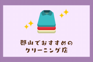 郡山のおすすめクリーニング