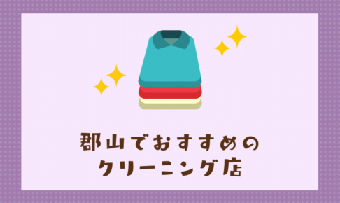 郡山のおすすめクリーニング