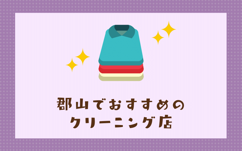 郡山のおすすめクリーニング