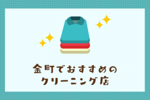 金町のおすすめクリーニング