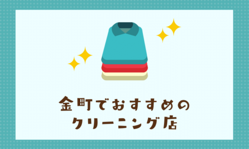 金町のおすすめクリーニング