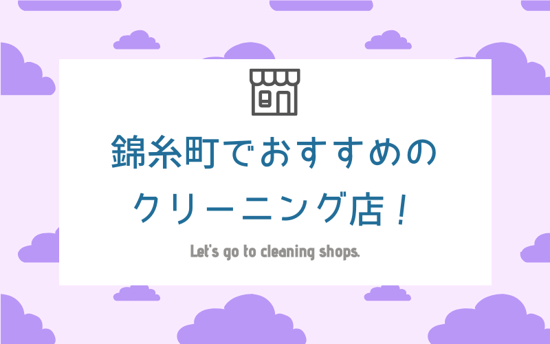 錦糸町のおすすめクリーニング