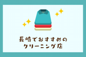 長崎のおすすめクリーニング