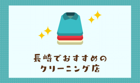 長崎のおすすめクリーニング