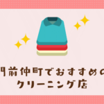 門前仲町のおすすめクリーニング