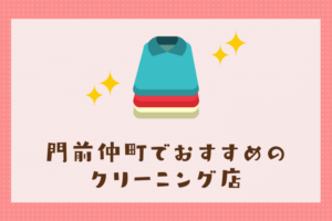 門前仲町のおすすめクリーニング