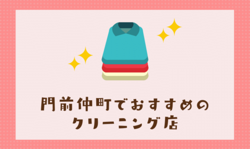 門前仲町のおすすめクリーニング