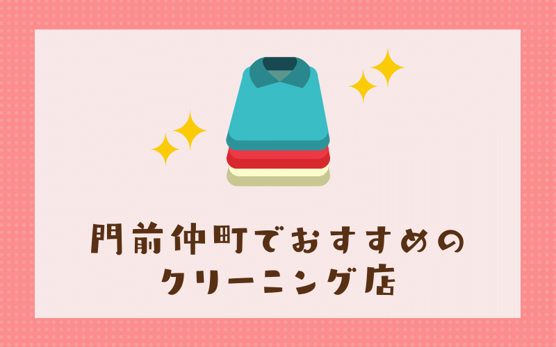 門前仲町のおすすめクリーニング