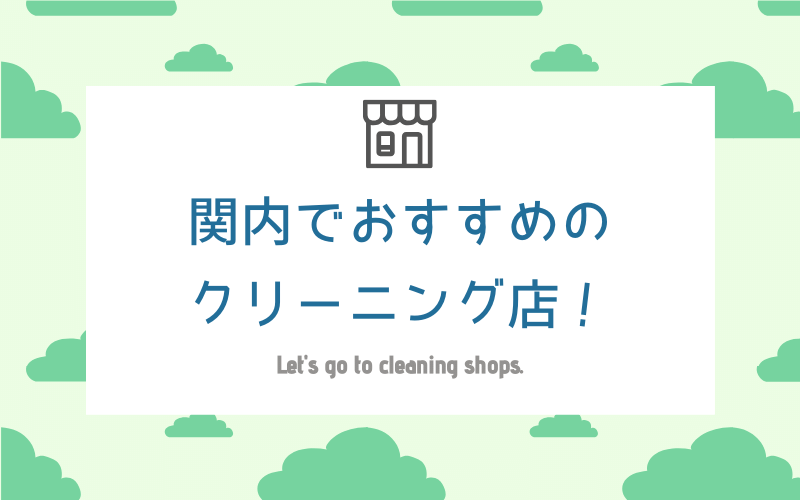 関内のおすすめクリーニング