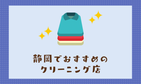 静岡のおすすめクリーニング