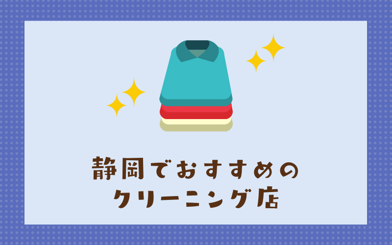 静岡のおすすめクリーニング