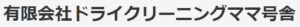 ㈲ドライクリーニングママ号舎