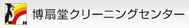 博扇堂クリーニングセンター