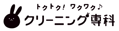 クリーニング専科 足利福居店