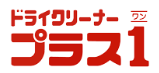 ドライクリーナープラス１