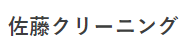 佐藤クリーニング