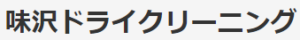 味沢ドライクリーニング