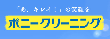 ポニークリーニング ベルク越谷花田店