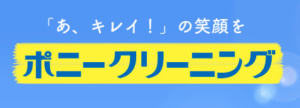 ポニークリーニング アトレマルヒロ店