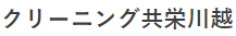 クリーニング共栄川越マイン店